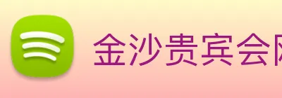 金沙贵宾会网站 Logo